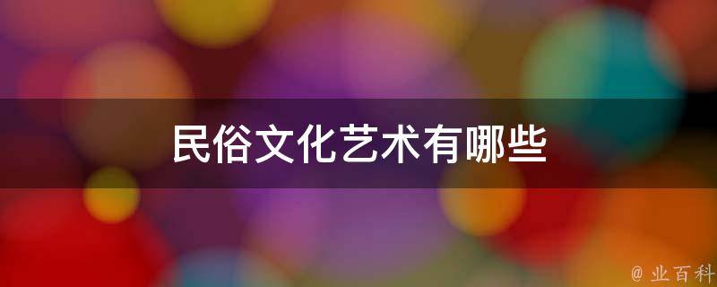 平空明月白小姐打一生肖：场景聚合下的文化意象特写