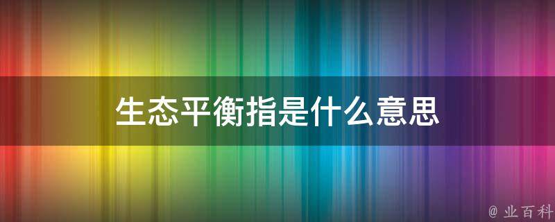 灭鼠的工具猜一生肖：民间智慧与生肖文化的趣味碰撞特写