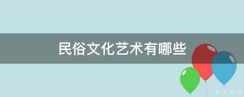 “要掉进火坑白小姐打一生肖”：一场生肖文化的场景聚合特写