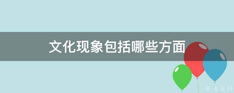 “计无所出猜一生肖”场景聚合：一次文化现象的多元勾勒