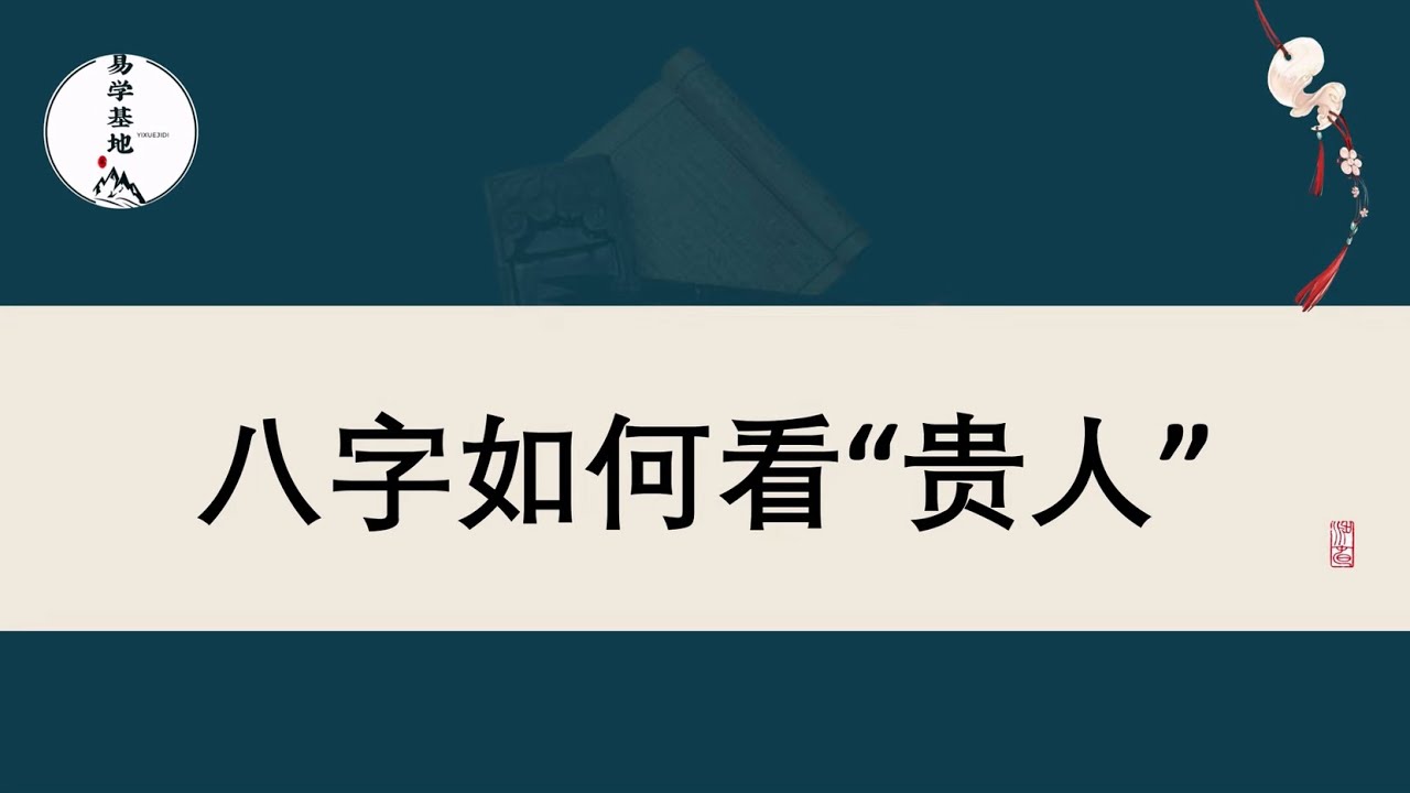 八字命理新解：白小姐一肖中的“贵格”玄机与生肖文化场景聚合