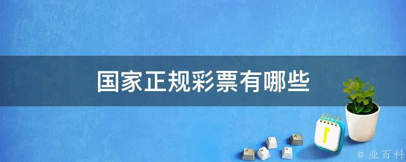 白小姐一肖免费公布23277一肖中特：特写下的彩票生态场景聚合